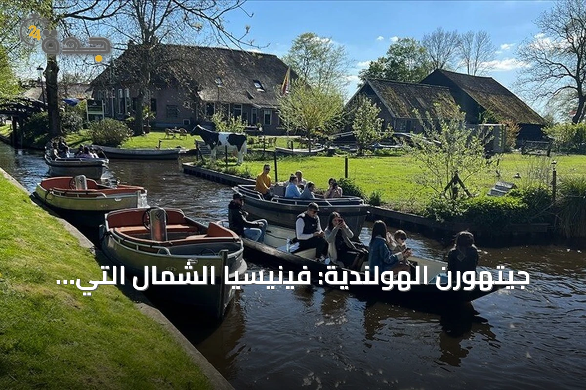 جيتهورن الهولندية: فينيسيا الشمال التي تجذب الملايين بقنواتها ومهرجاناتها