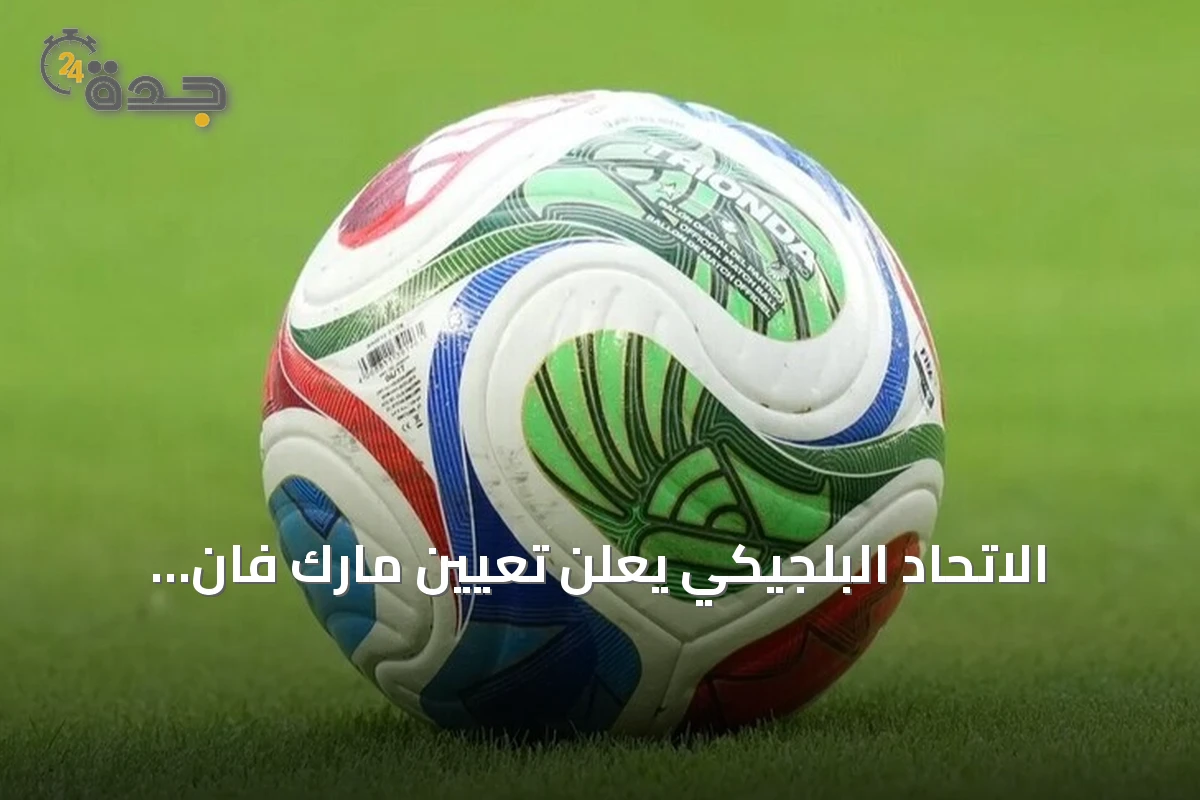 الاتحاد البلجيكي يعلن تعيين مارك فان بوميل مدربا للمنتخب خلفًا لغارسيا
