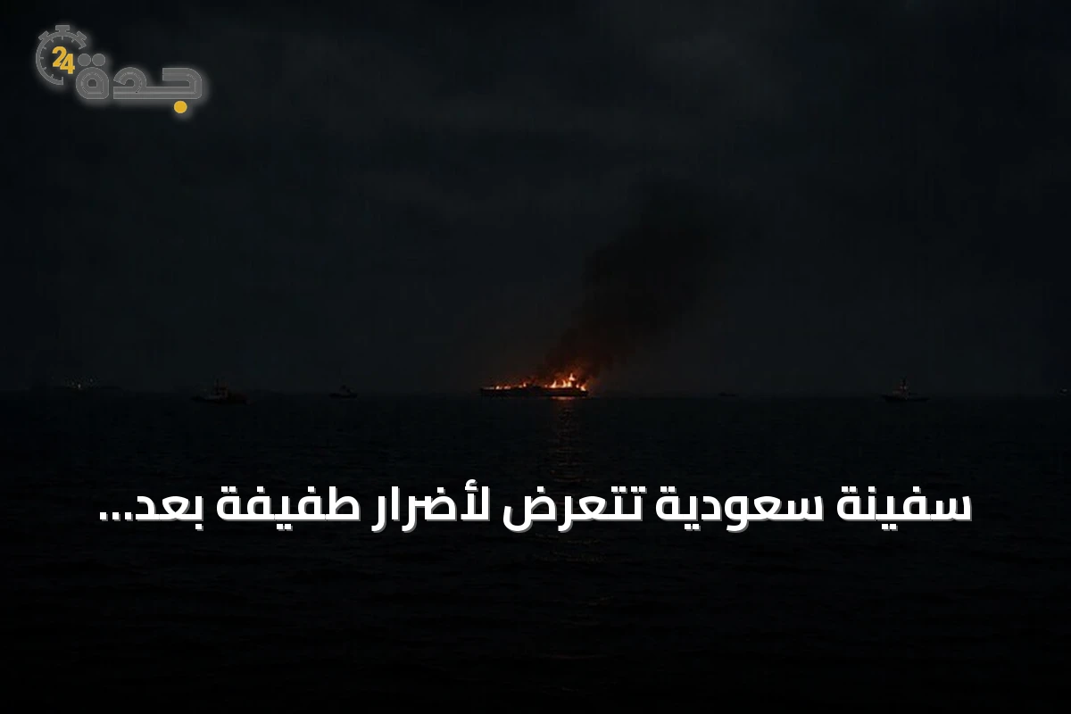 سفينة سعودية تتعرض لأضرار طفيفة بعد استهدافها في البحر الأحمر