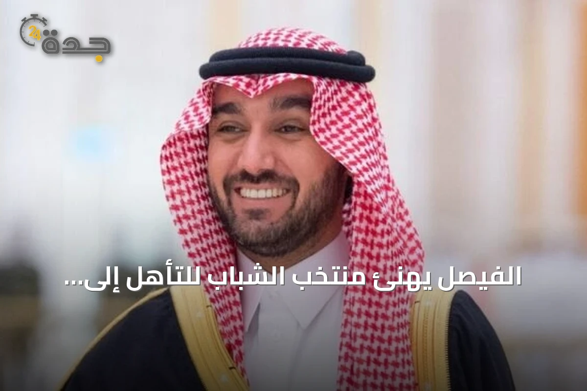 الفيصل يهنئ منتخب الشباب للتأهل إلى مونديال اليد 2027