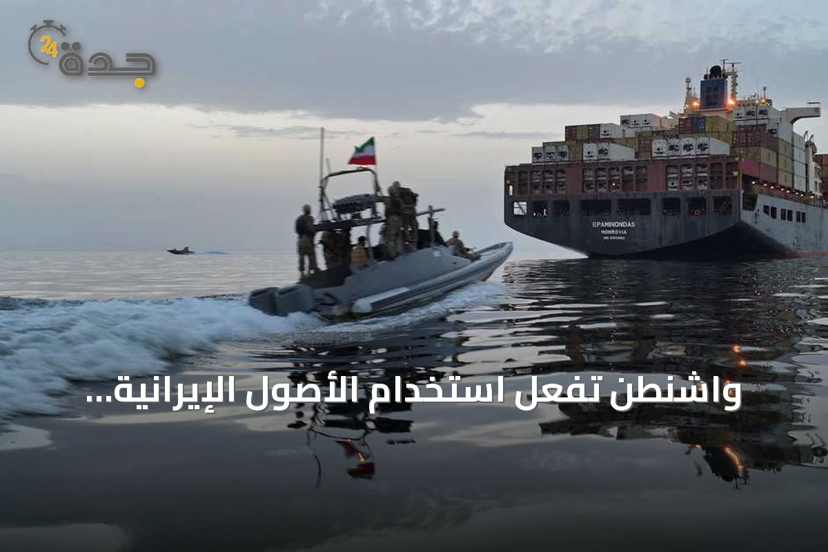 واشنطن تفعّل استخدام الأصول الإيرانية المجمدة لتعويض أضرار الشحن البحري