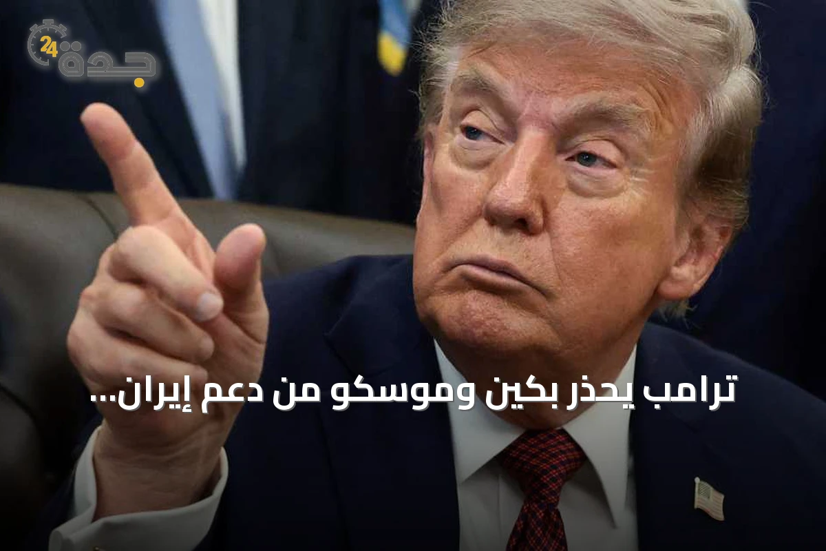 ترامب يحذر بكين وموسكو من دعم إيران بالأسلحة ويؤكد نفيهما