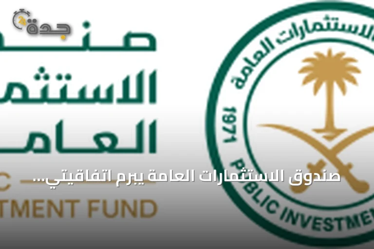 صندوق الاستثمارات العامة يبرم اتفاقيتي تعاون مع IFC وMIGA بقيمة إجمالية تصل إلى 9.5 مليار دولار