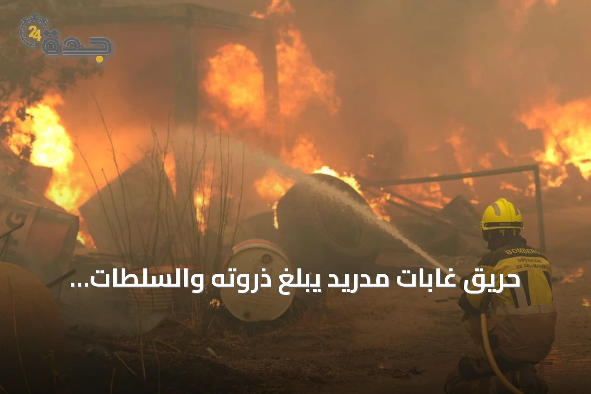 حريق غابات مدريد يبلغ ذروته والسلطات تعتبر إخماده مستحيلاً