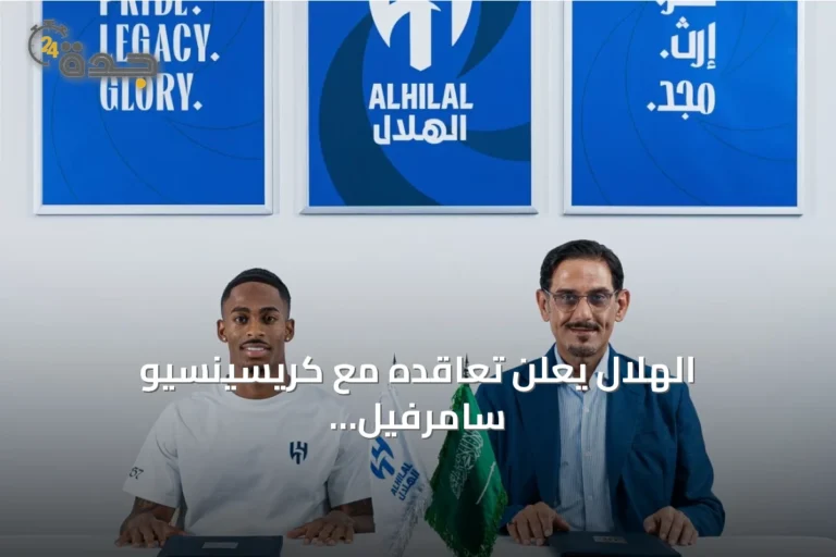 الهلال يعلن تعاقده مع كريسينسيو سامرفيل لأربع سنوات بدعم من الأمير الوليد بن طلال