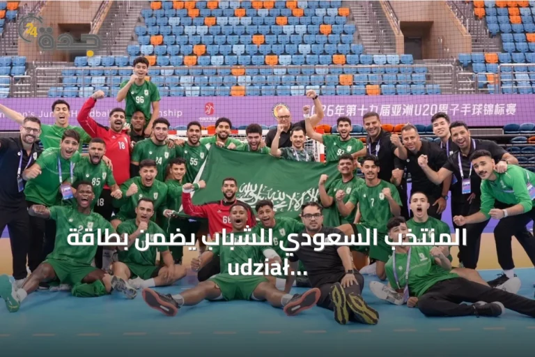 المنتخب السعودي للشباب يضمن بطاقة udział في مونديال handball 2027 بعد فوز على الكويت