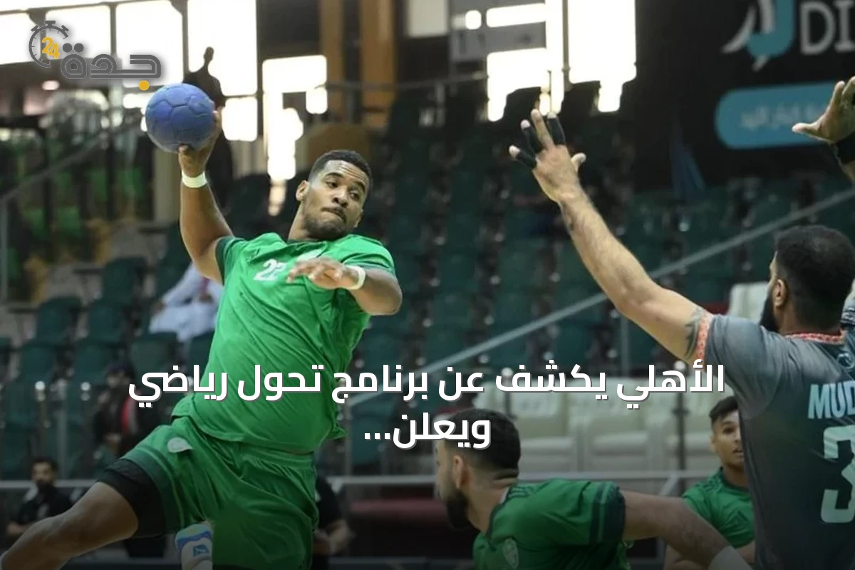 الأهلي يكشف عن برنامج تحول رياضي ويعلن تعليق السلة واليد للفريق الأول