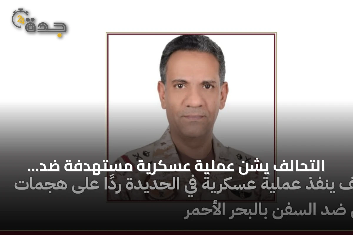 التحالف يشن عملية عسكرية مستهدفة ضد الحوثيين في الحديدة بعد هجماتهم على سفن البحر الأحمر
