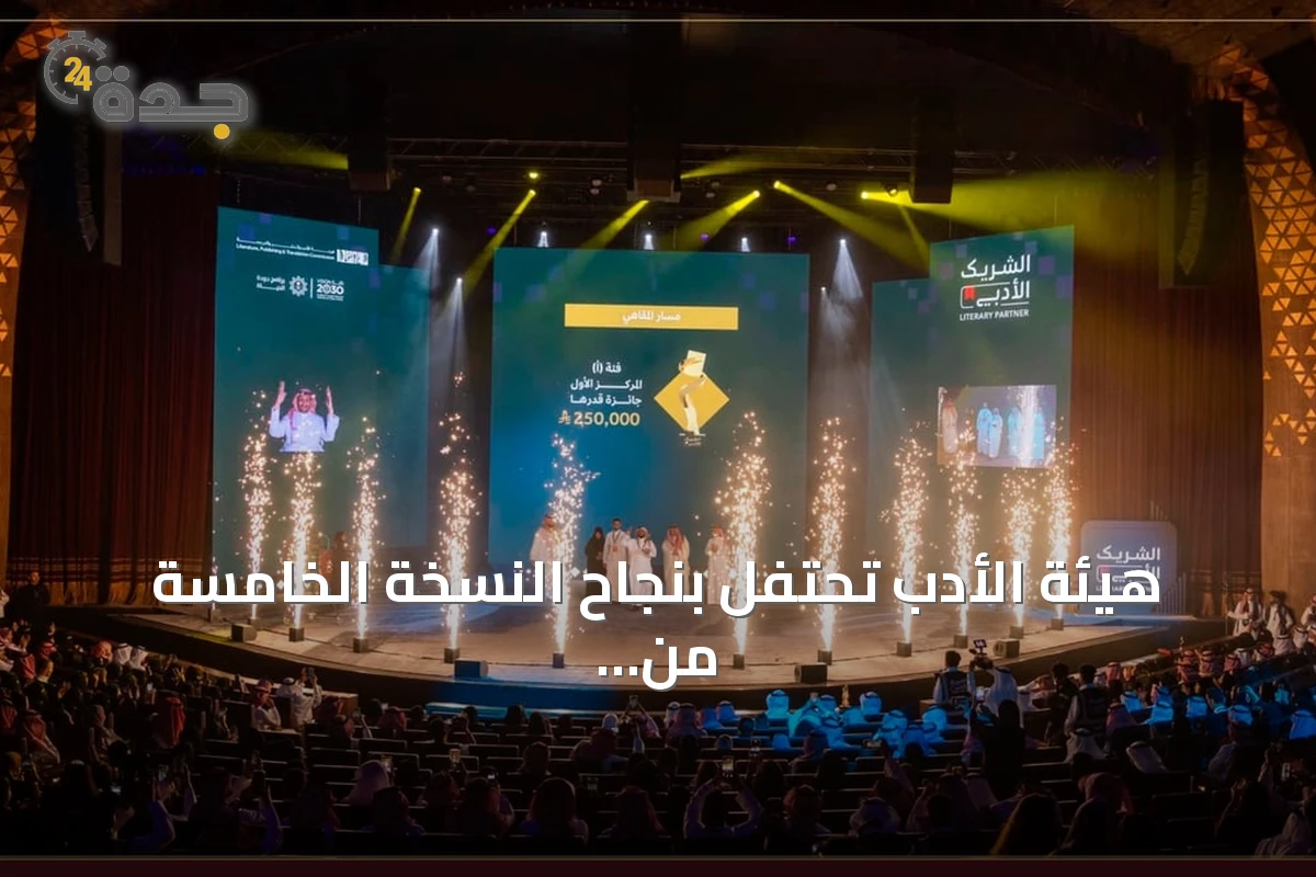 هيئة الأدب تحتفل بنجاح النسخة الخامسة من مبادرة الشريك الأدبي وتجاوز المليون مستفيد