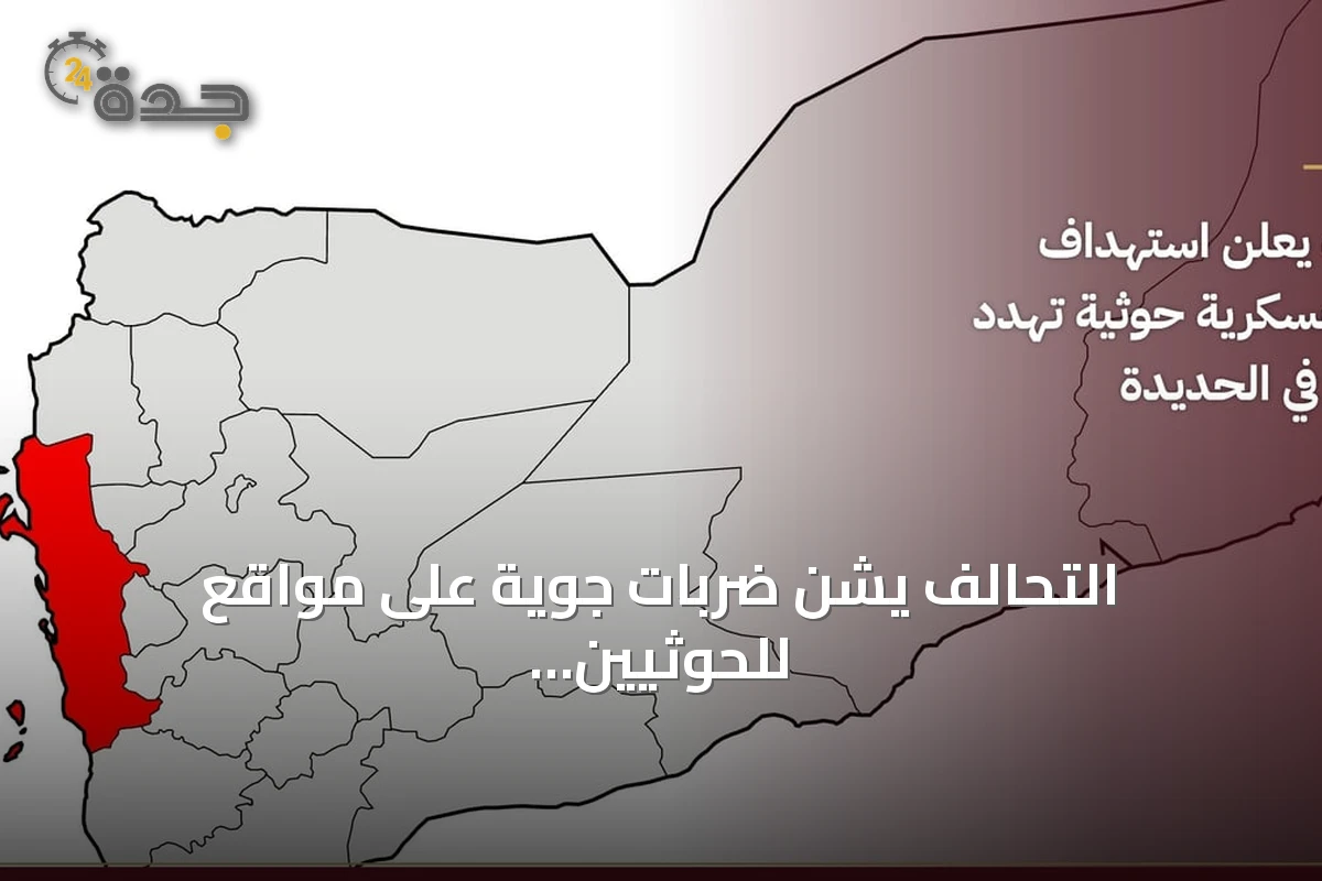 التحالف يشن ضربات جوية على مواقع للحوثيين يهدد الملاحة بالبحر الأحمر