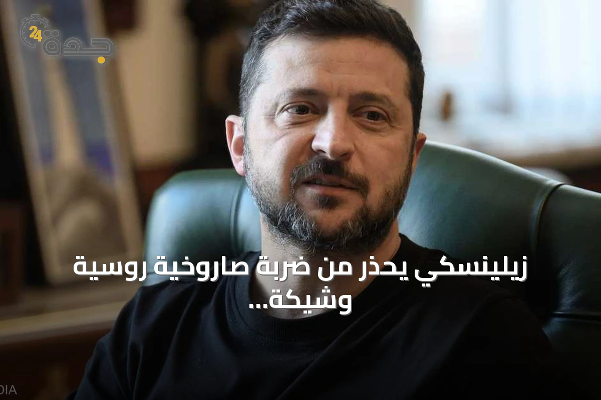 زيلينسكي يحذر من ضربة صاروخية روسية وشيكة ويدعو للاستعداد