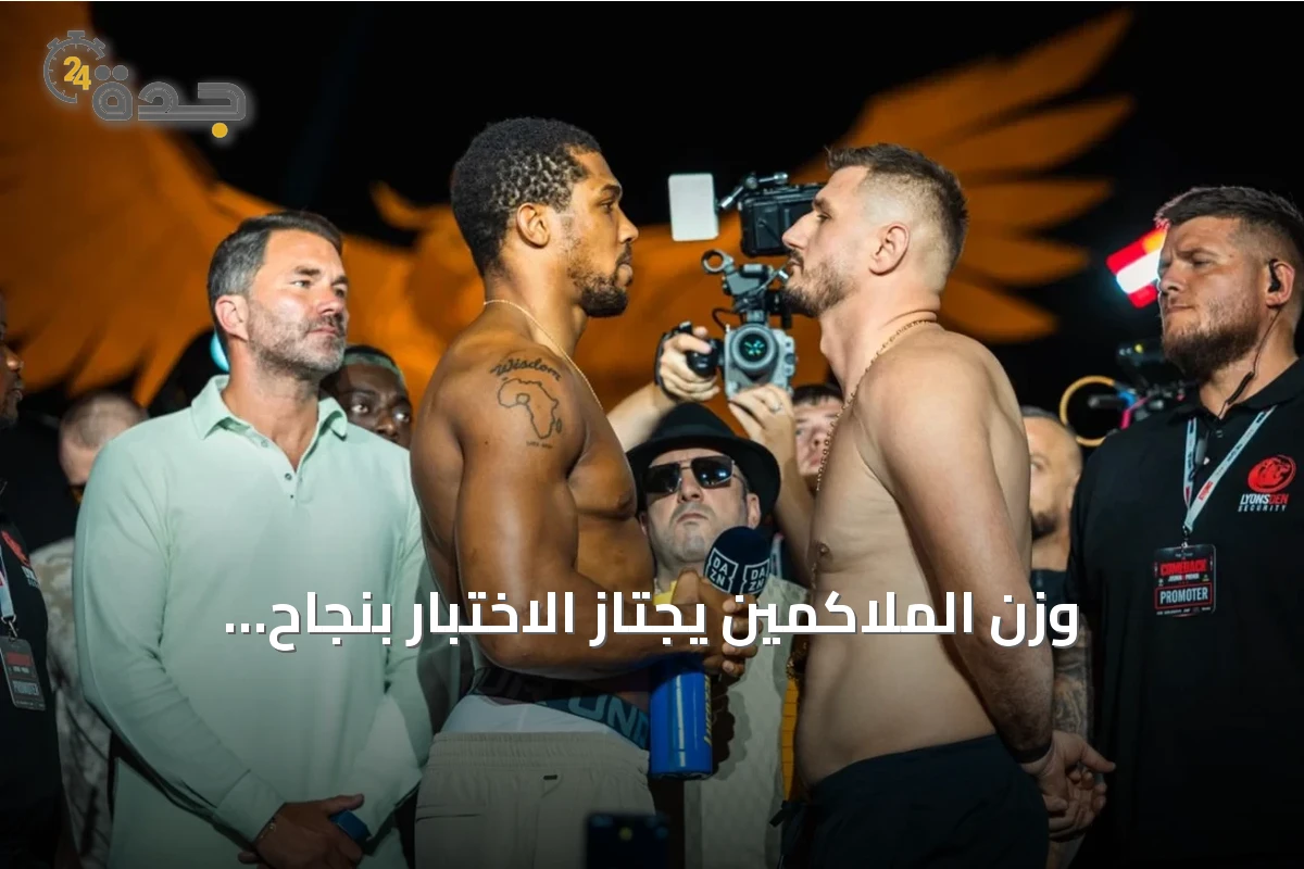 وزن الملاكمين يجتاز الاختبار بنجاح استعداداً لـ The Comeback في جدة
