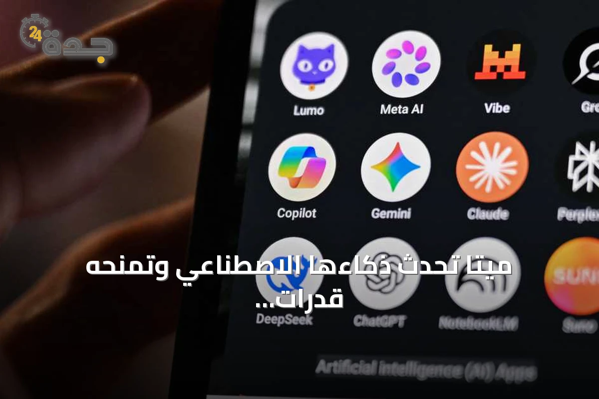 ميتا تُحدث ذكاءها الاصطناعي وتمنحه قدرات تنفيذ مهام دون تدخل بشري