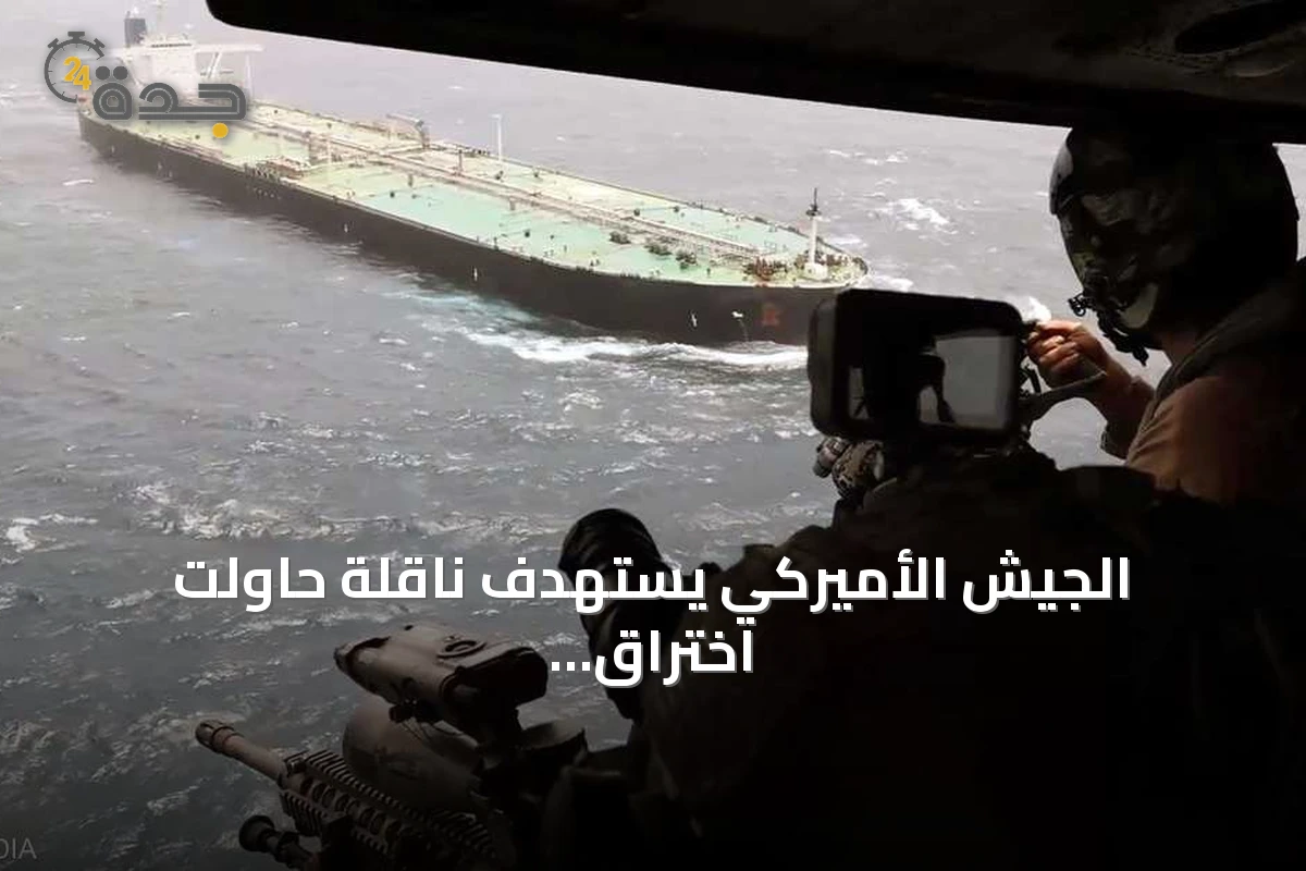 الجيش الأميركي يستهدف ناقلة حاولت اختراق الحصار على موانئ إيران