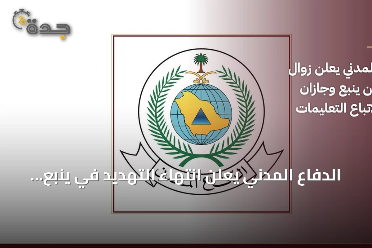 الدفاع المدني يعلن انتهاء التهديد في ينبع وجازان ويوجه نداءً للالتزام بالتعليمات