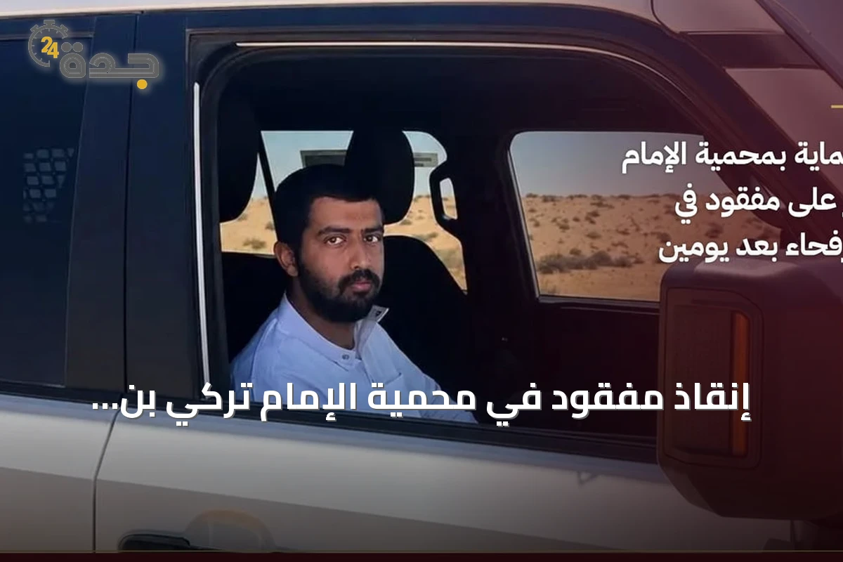 إنقاذ مفقود في محمية الإمام تركي بن Abdullah بعد عمليات بحث جوي وميداني