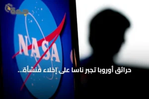 حرائق أوروبا تجبر ناسا على إخلاء منشأة اتصالات فضائية في إسبانيا 2 article 122659