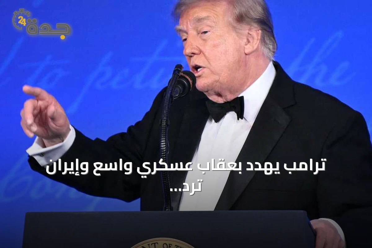 ترامب يهدد بعقاب عسكري واسع وإيران ترد بضربات