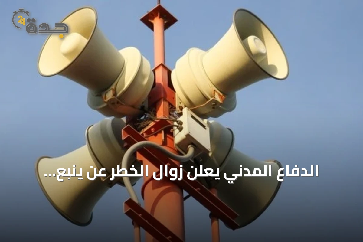 الدفاع المدني يعلن زوال الخطر عن ينبع وجازان