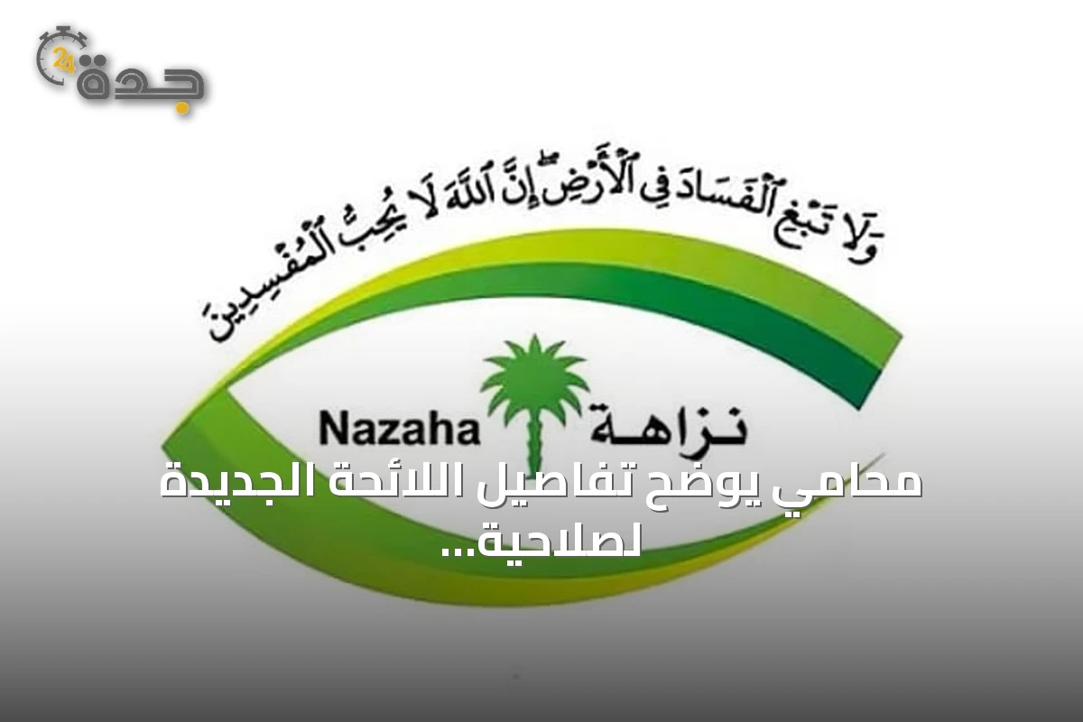 محامي يوضح تفاصيل اللائحة الجديدة لصلاحية نزاهة وإجراءات الاعتراض والتفتيش