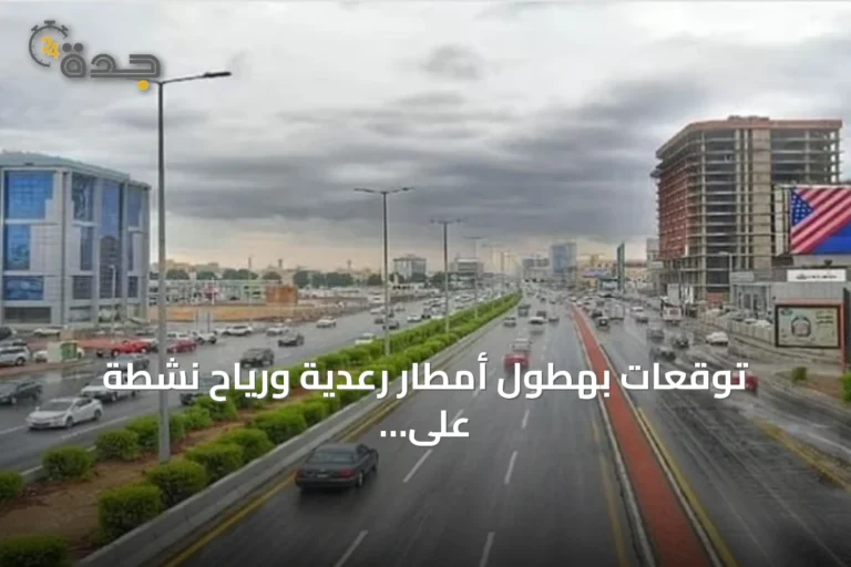 توقعات بهطول أمطار رعدية ورياح نشطة على مناطق جنوب وغرب المملكة 7 article 122690
