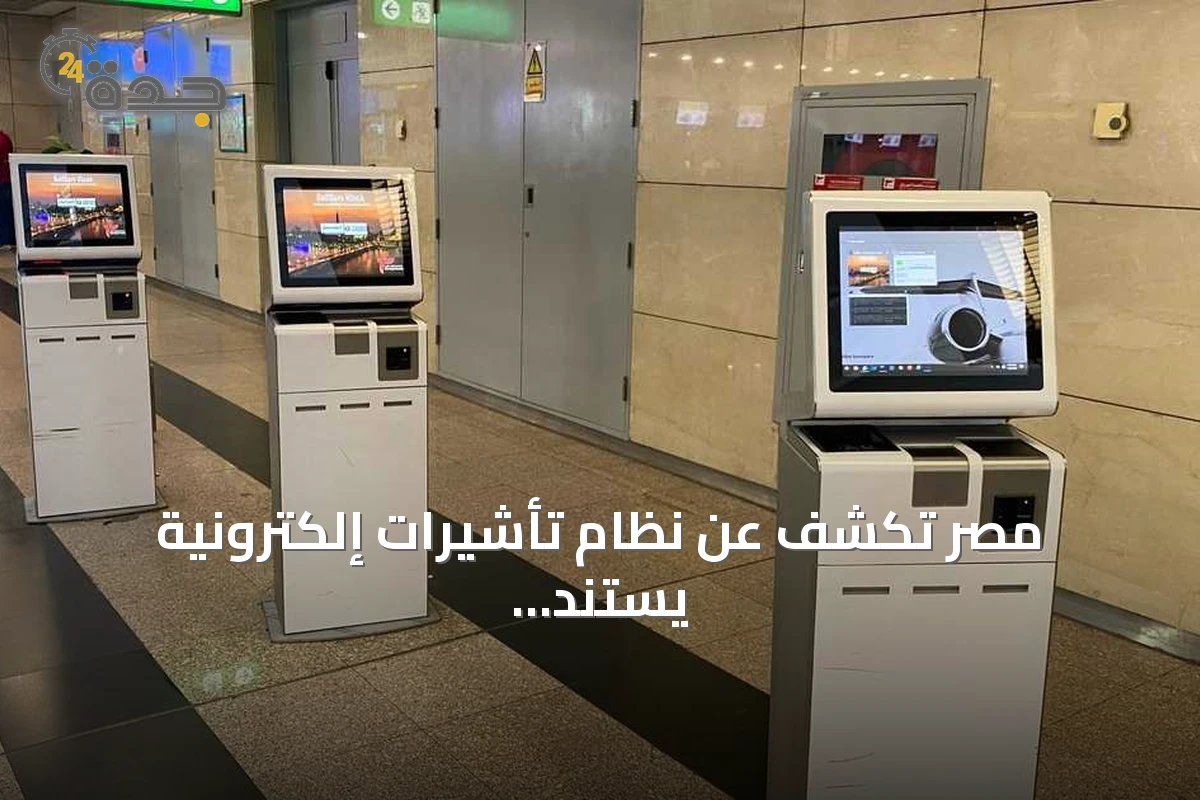 مصر تكشف عن نظام تأشيرات إلكترونية يستند إلى QR Code