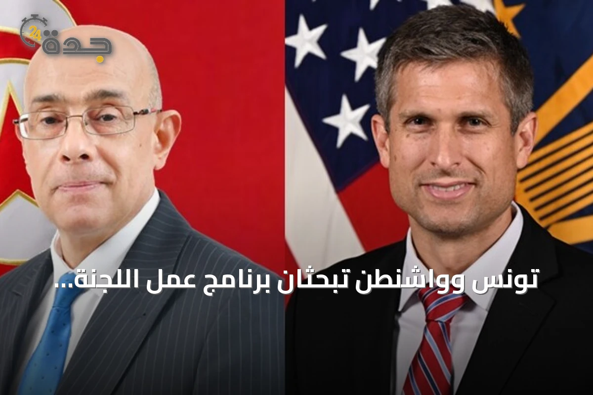 تونس وواشنطن تبحثان برنامج عمل اللجنة العسكرية المشتركة وتعزيز الشراكة الدفاعية