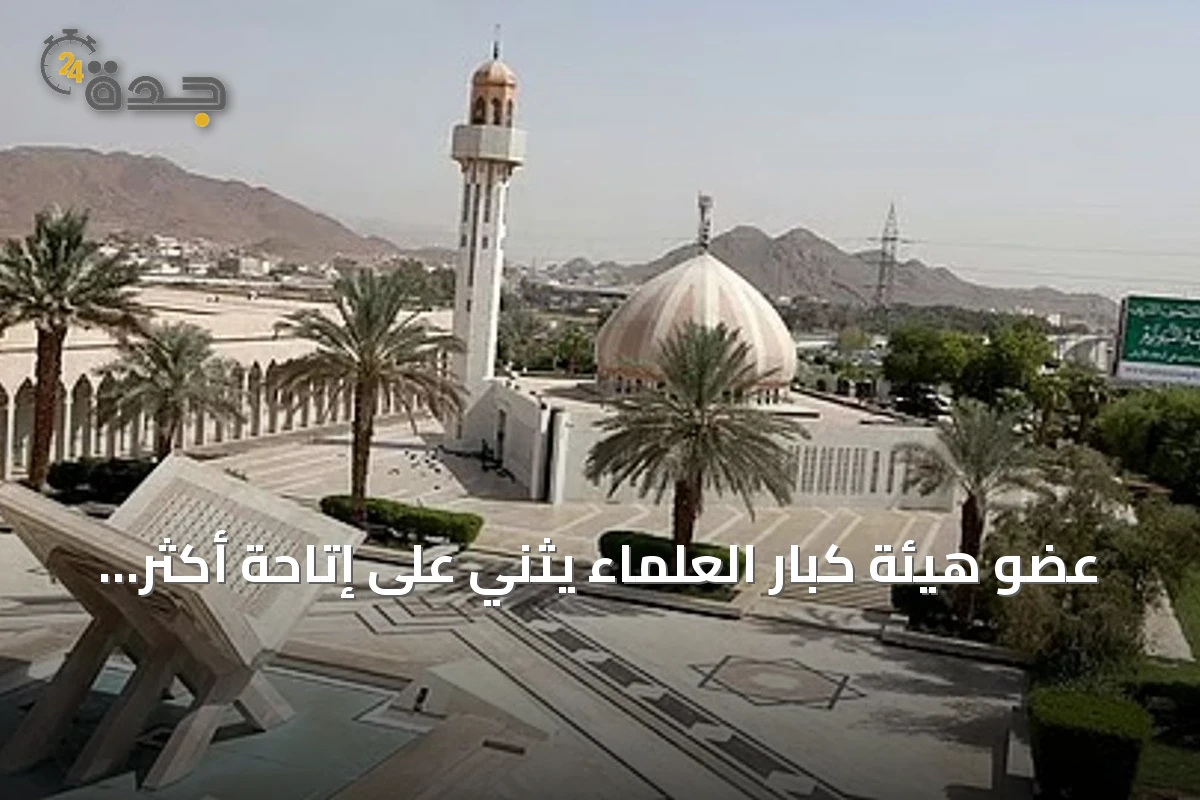 عضو هيئة كبار العلماء يثني على إتاحة أكثر من 44 ترجمة رقمية للقرآن الكريم عبر مجمع الملك فهد