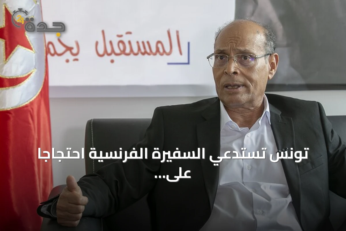 تونس تستدعي السفيرة الفرنسية احتجاجاً على مقابلة فرانس 24 مع المرزوقي