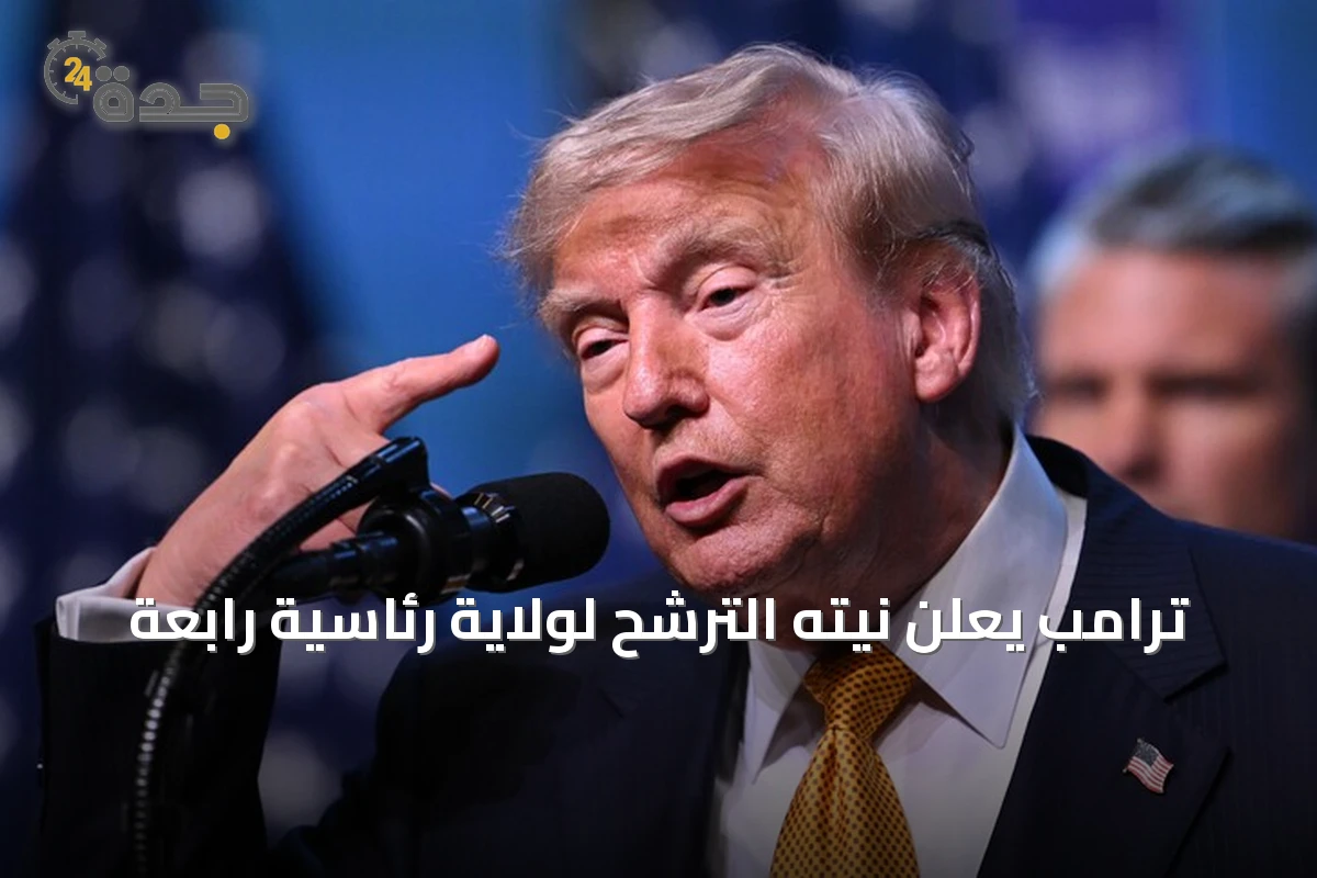 ترامب يعلن نيته الترشح لولاية رئاسية رابعة