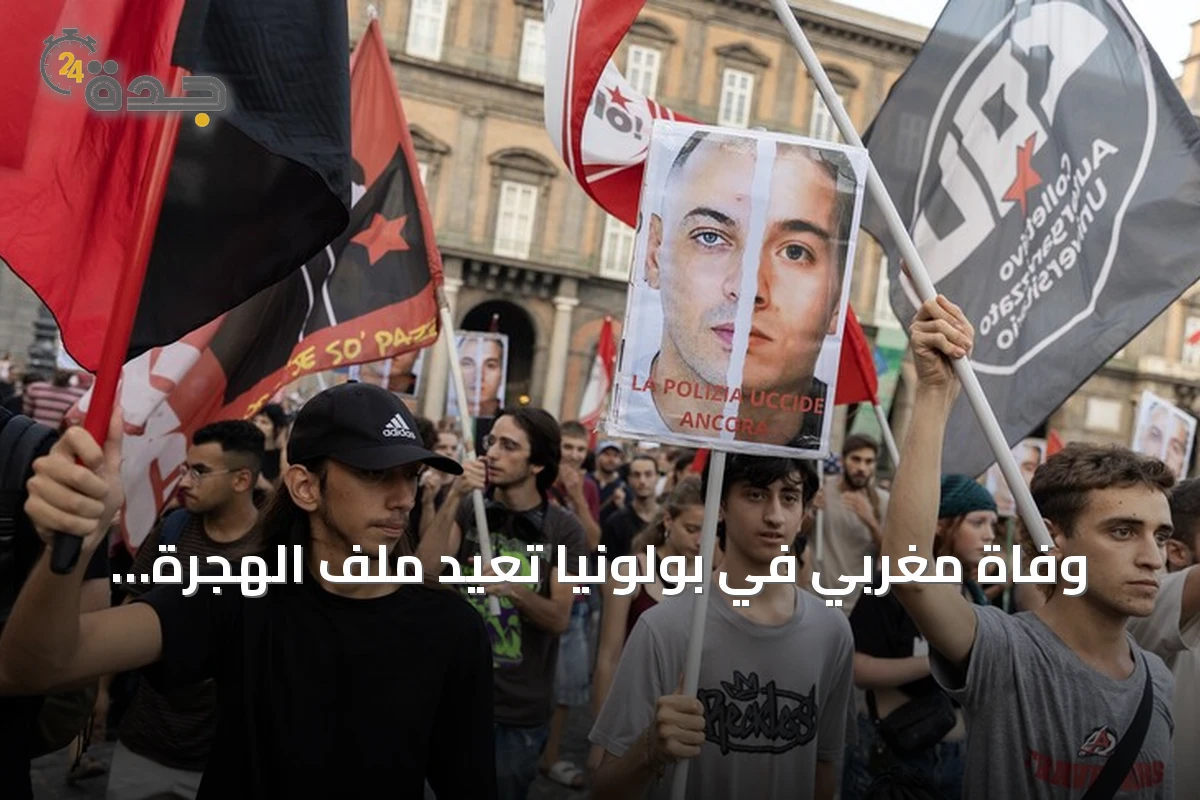 وفاة مغربي في بولونيا تعيد ملف الهجرة وحقوق المهاجرين إلى واجهة النقاش في إيطاليا