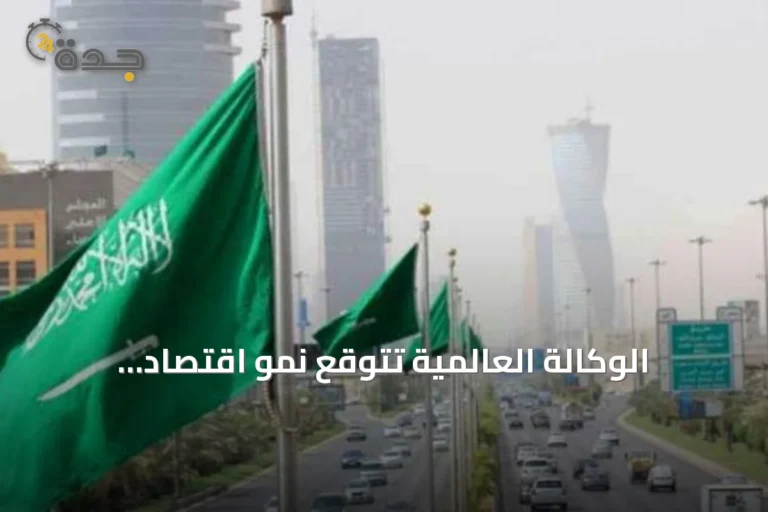 الوكالة العالمية تتوقع نمو اقتصاد السعودية بنسبة 2.6% خلال السنة الحالية