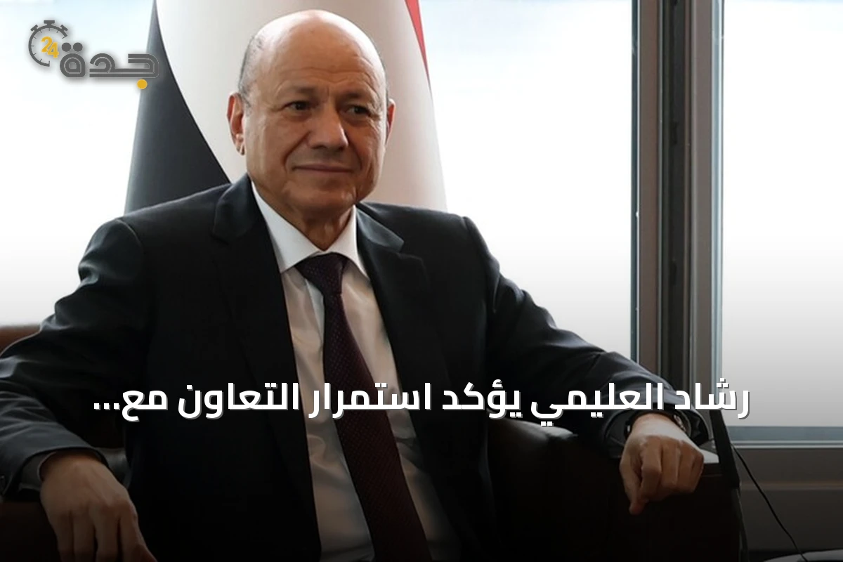 رشاد العليمي يؤكد استمرار التعاون مع تحالف دعم الشرعية لردع التهديدات البحرية