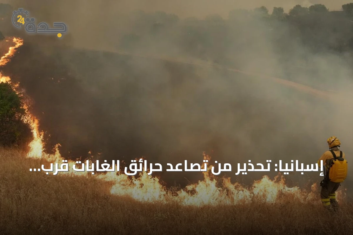 إسبانيا: تحذير من تصاعد حرائق الغابات قرب مدريد بفعل الرياح المتقلبة