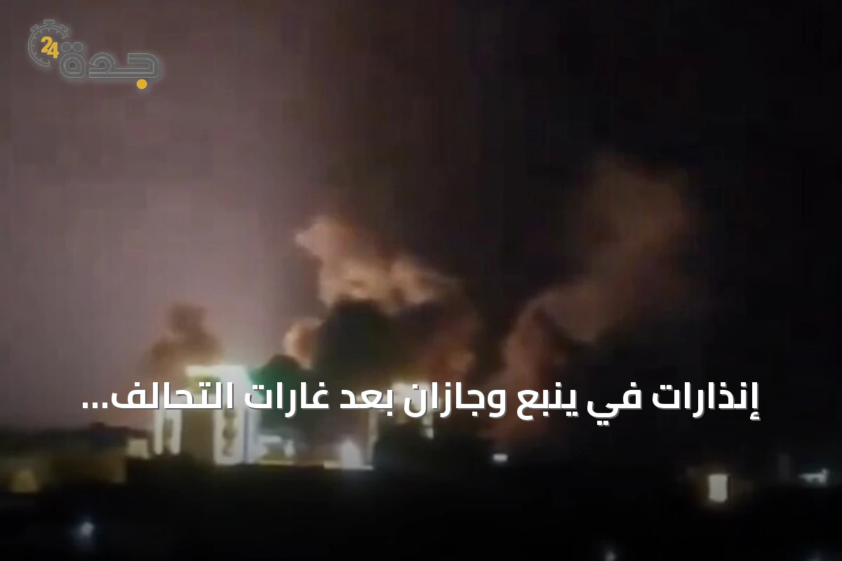 إنذارات في ينبع وجازان بعد غارات التحالف على الحديدة 1 إنذارات في ينبع وجازان بعد غارات التحالف على الحديدة