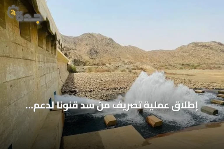 إطلاق عملية تصريف من سد قنونا لدعم الزراعة في القنفذة 7 article 123306