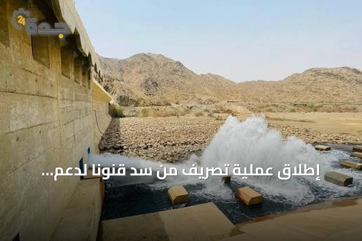 إطلاق عملية تصريف من سد قنونا لدعم الزراعة في القنفذة