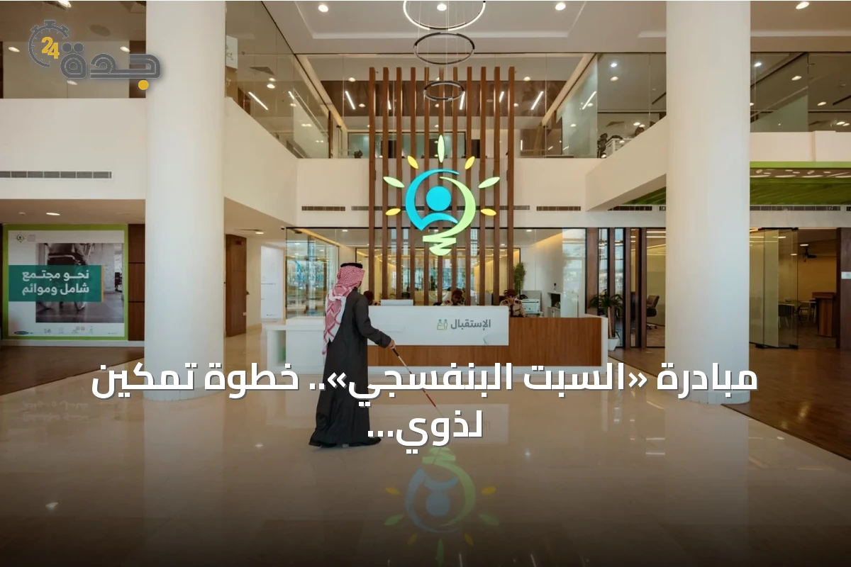 مبادرة «السبت البنفسجي».. خطوة تمكين لذوي الإعاقة في السعودية
