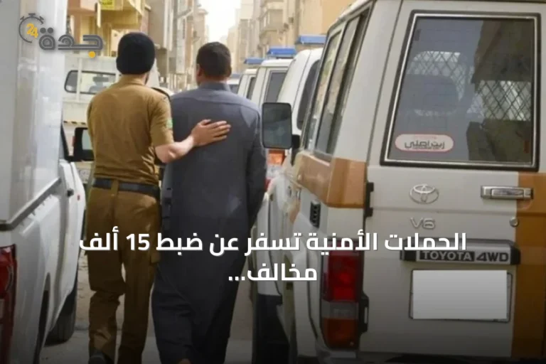 الحملات الأمنية تسفر عن ضبط 15 ألف مخالف وترحيل 13 ألفًا في أسبوع