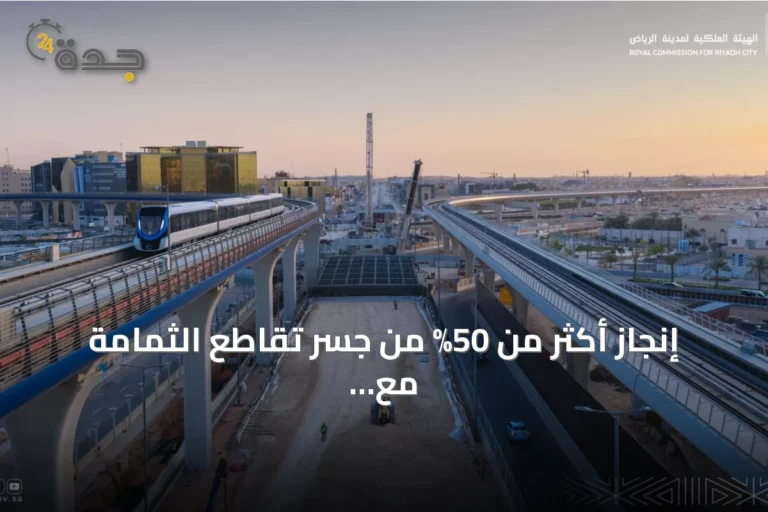 إنجاز أكثر من 50% من جسر تقاطع الثمامة مع العليا يعزز حركة المرور بالرياض