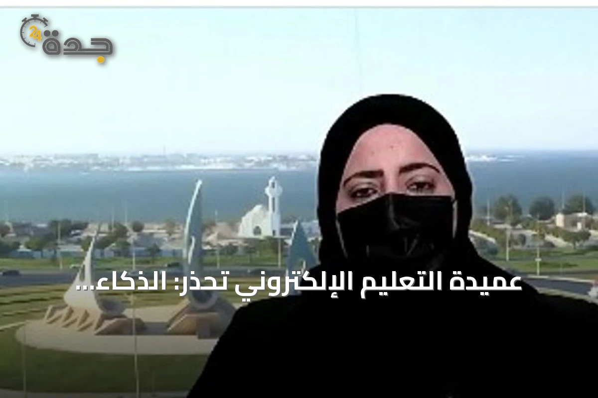عميدة التعليم الإلكتروني تحذر: الذكاء الاصطناعي مساعِد وليس بديلاً للعقل