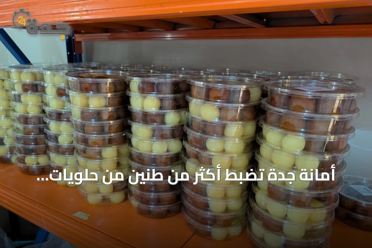 أمانة جدة تضبط أكثر من طنين من حلويات فاسدة في شقة سكنية وتغلق معملاً غير مرخص