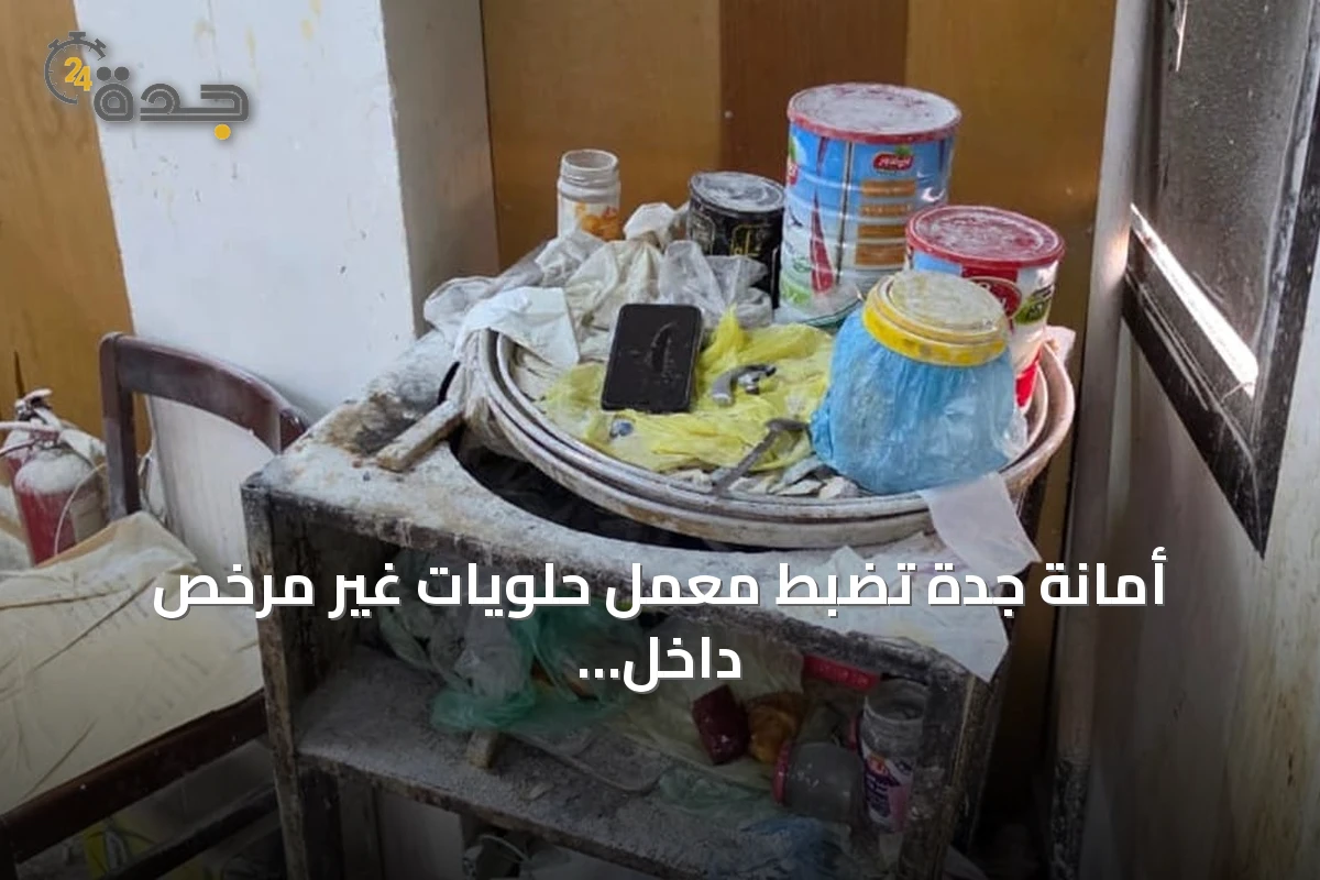 أمانة جدة تضبط معمل حلويات غير مرخص داخل شقة سكنية وتلف نحو طنّين من المنتجات الفاسدة