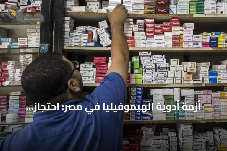 أزمة أدوية الهيموفيليا في مصر: احتجاز المنحة بالجمارك يهدد حياة المرضى