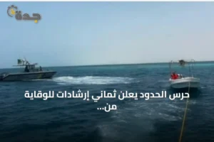 حرس الحدود يعلن ثماني إرشادات للوقاية من الغرق على الشواطئ 2 article 123427
