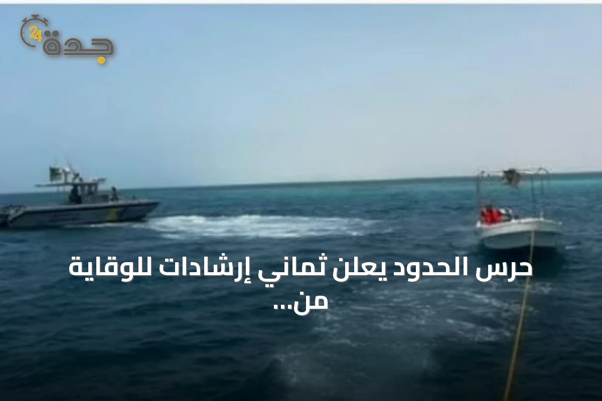 حرس الحدود يعلن ثماني إرشادات للوقاية من الغرق على الشواطئ