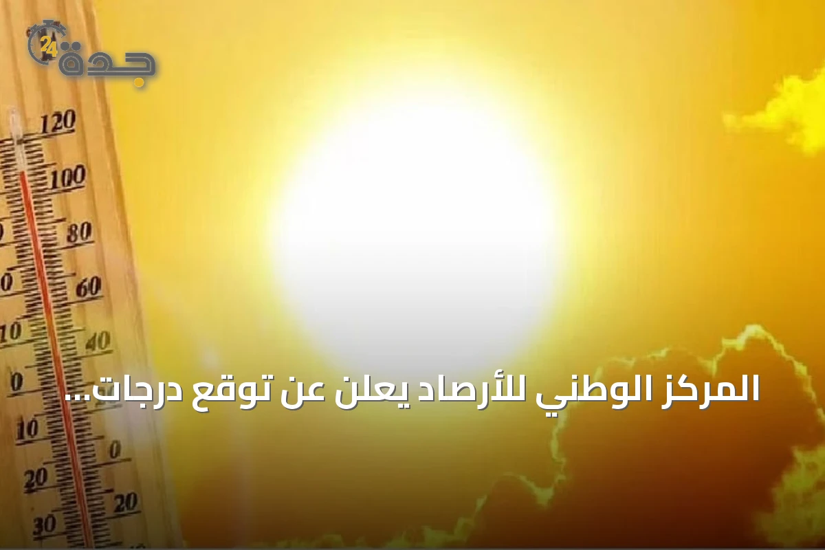 المركز الوطني للأرصاد يعلن عن توقع درجات حرارة قصوى بالدمام تصل إلى 46 مئوية وأدنى بأبها 20 مئوية