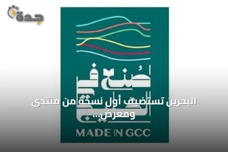 البحرين تستضيف أول نسخة من منتدى ومعرض "صنع في الخليج 2026" برعاية الملك 10 article 123466