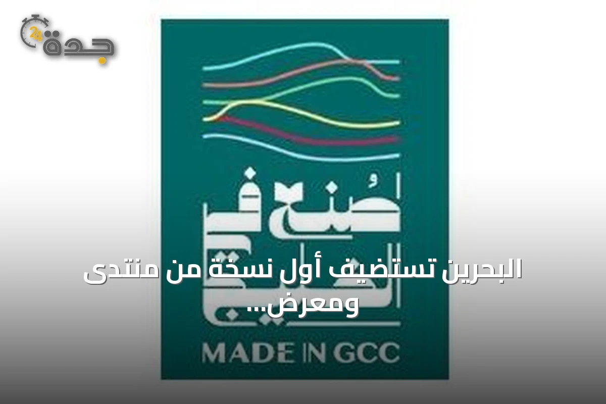 البحرين تستضيف أول نسخة من منتدى ومعرض "صنع في الخليج 2026" برعاية الملك