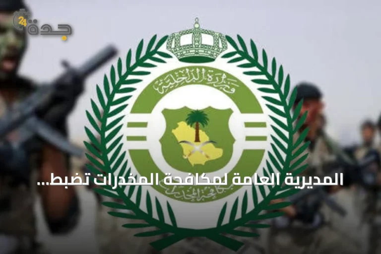 المديرية العامة لمكافحة المخدرات تضبط مروجين للمخدرات في الشرقية والباحة وتحيلهم للنيابة